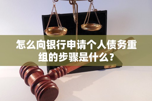 罗甸怎么向银行申请个人债务重组的步骤是什么？